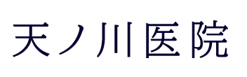 天ノ川医院 福岡市中央区大名  内科