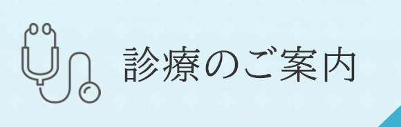 診療のご案内