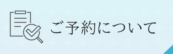 ご予約について